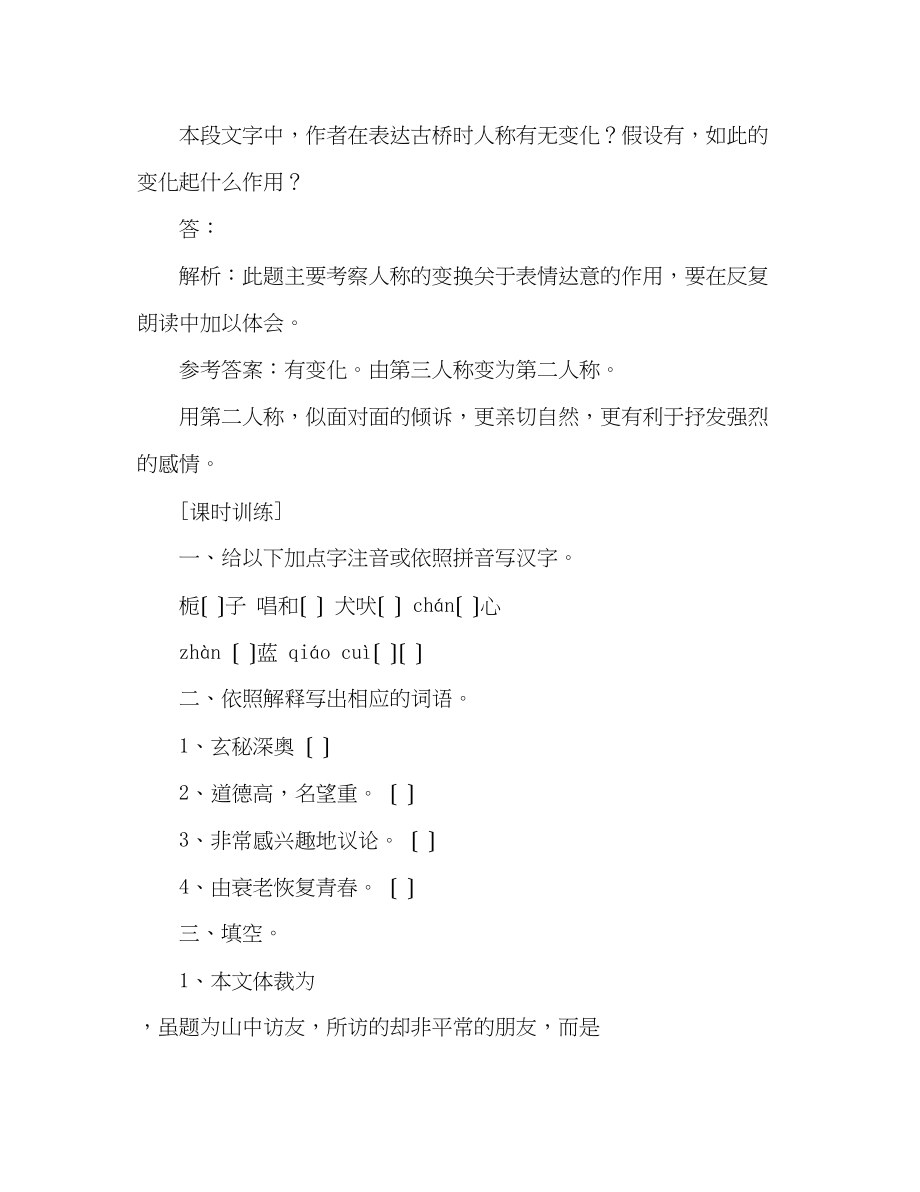 2023年教案人教版七级语文上册《山中访友》同步练习.docx_第2页