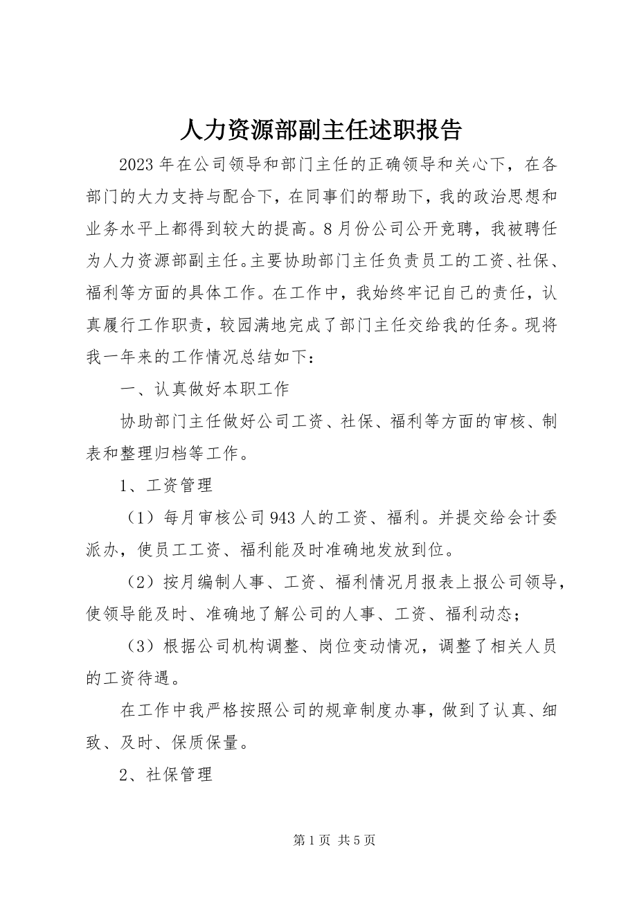 2023年人力资源部副主任述职报告.docx_第1页