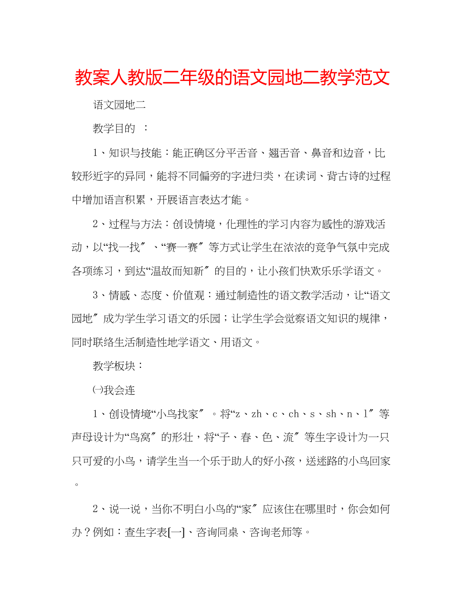 2023年教案人教版二级的语文园地二教学范文.docx_第1页