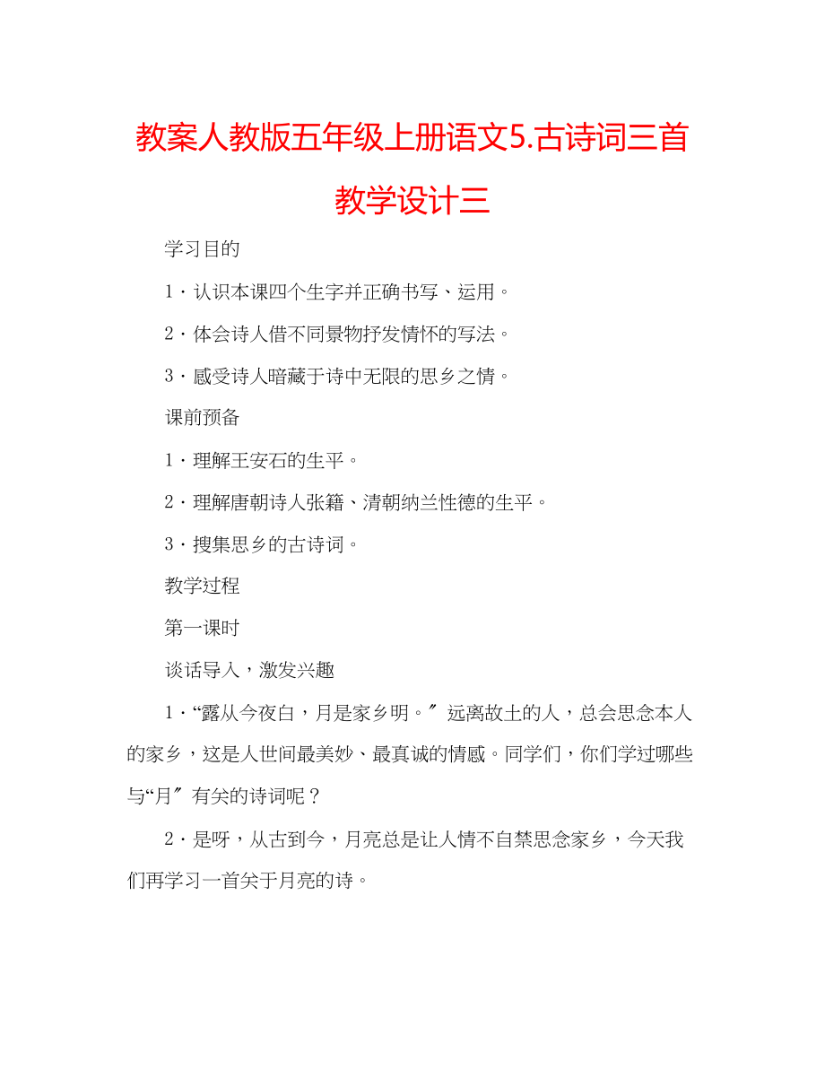 2023年教案人教版五级上册语文5《古诗词三首》教学设计三.docx_第1页