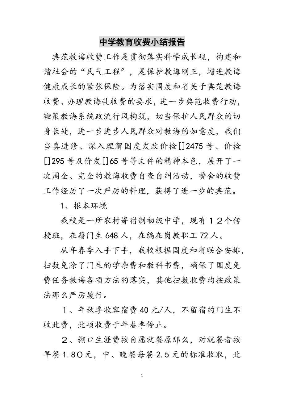 2023年中学教育收费小结报告范文.doc_第1页