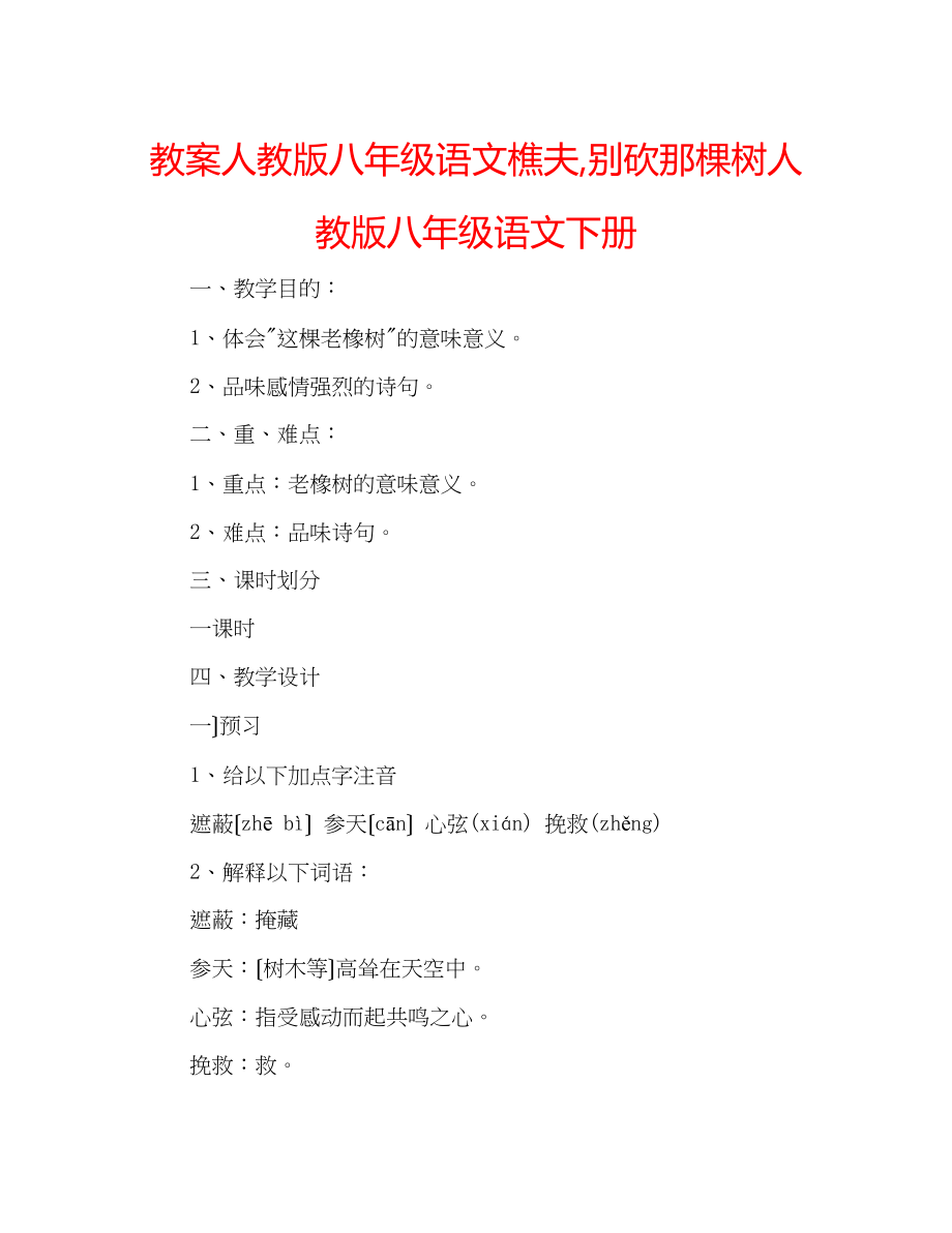 2023年教案人教版八级语文《樵夫别砍那棵树》人教版八级语文下册.docx_第1页