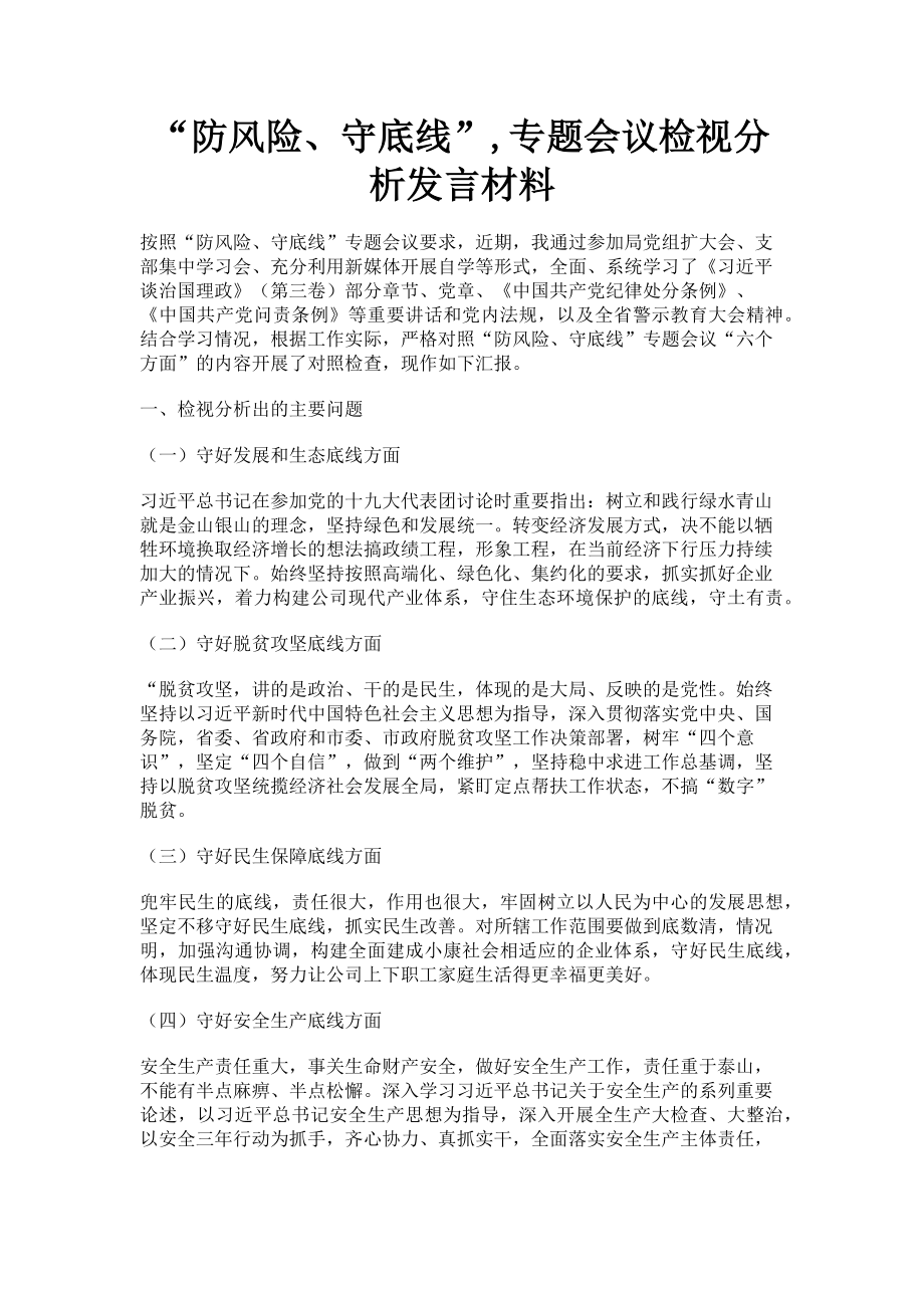 2023年“防风险守底线”,专题会议检视分析发言材料.doc_第1页