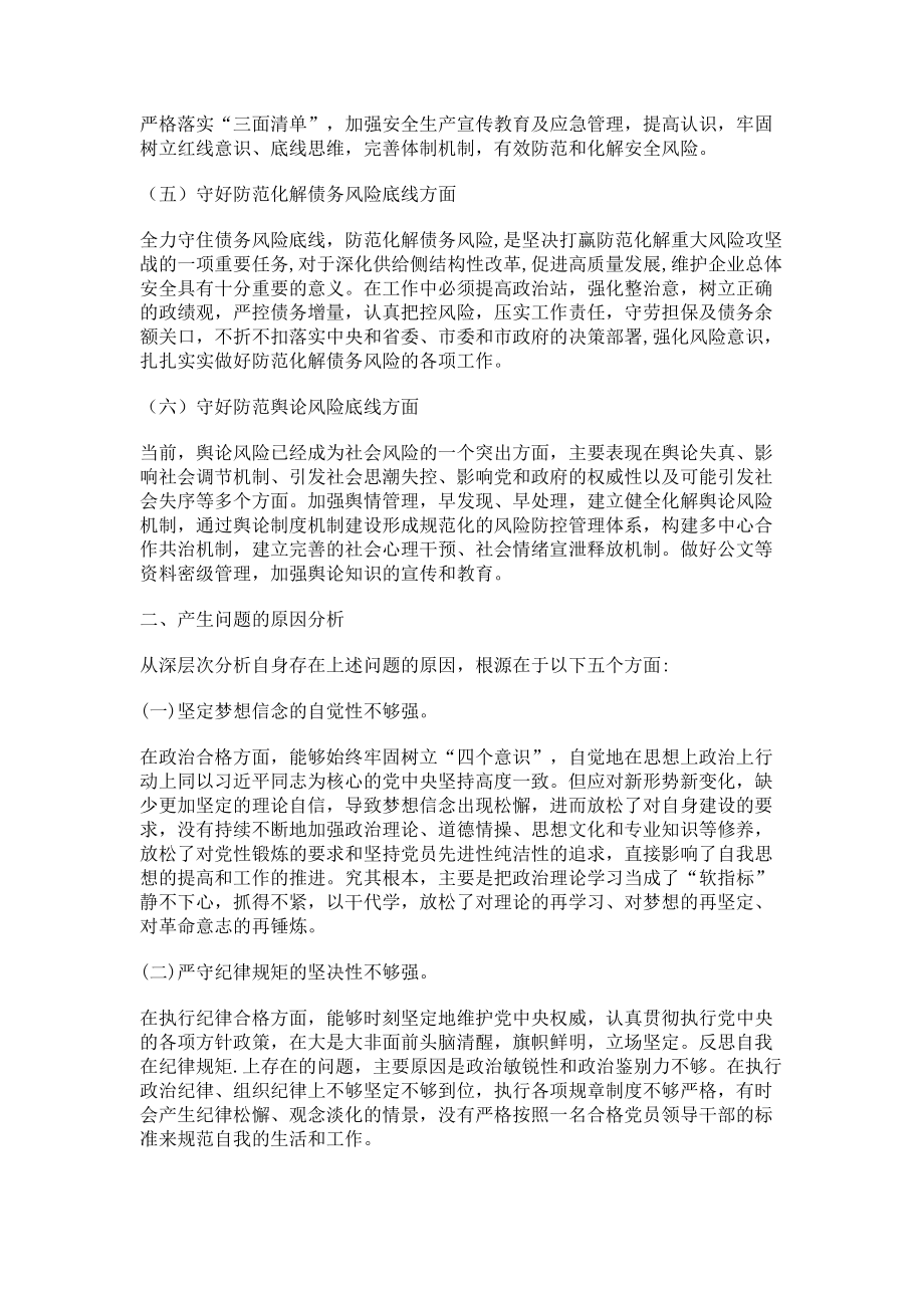 2023年“防风险守底线”,专题会议检视分析发言材料.doc_第2页