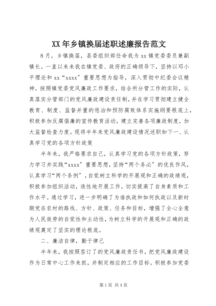 2023年乡镇换届述职述廉报告.docx_第1页