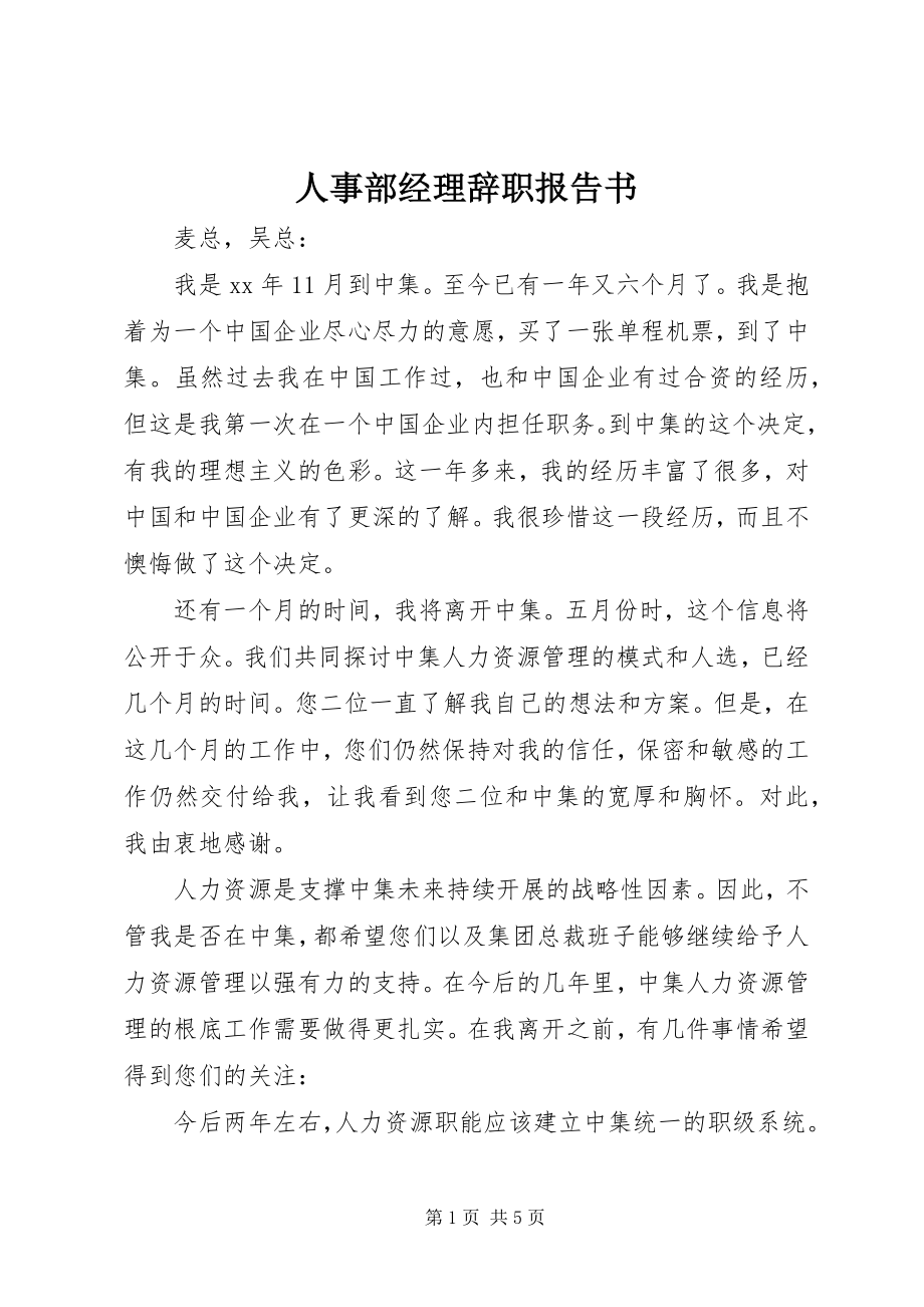 2023年人事部经理辞职报告书.docx_第1页