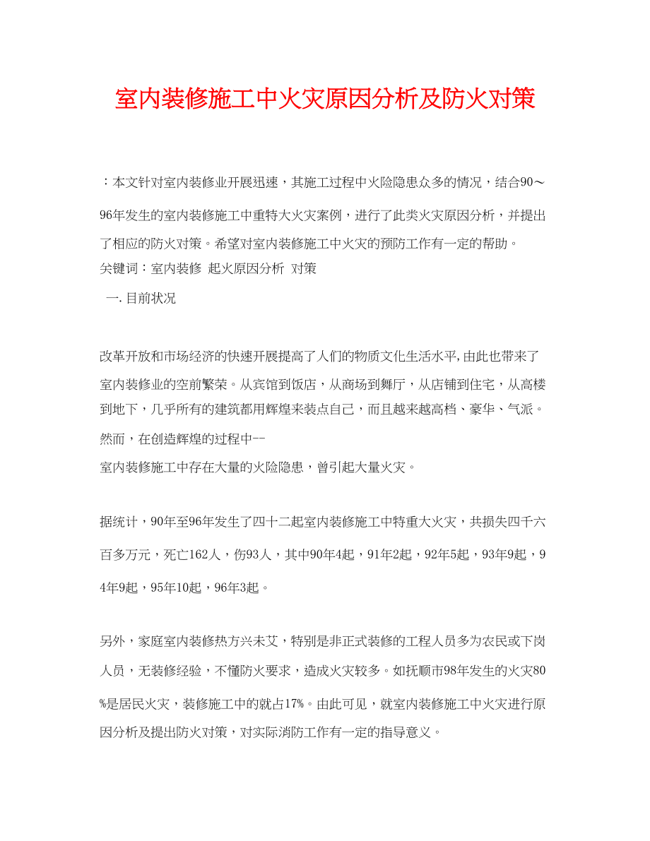 2023年《安全管理论文》之室内装修施工中火灾原因分析及防火对策.docx_第1页