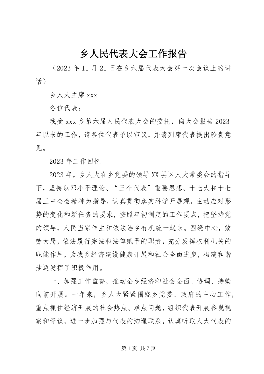 2023年乡人民代表大会工作报告.docx_第1页