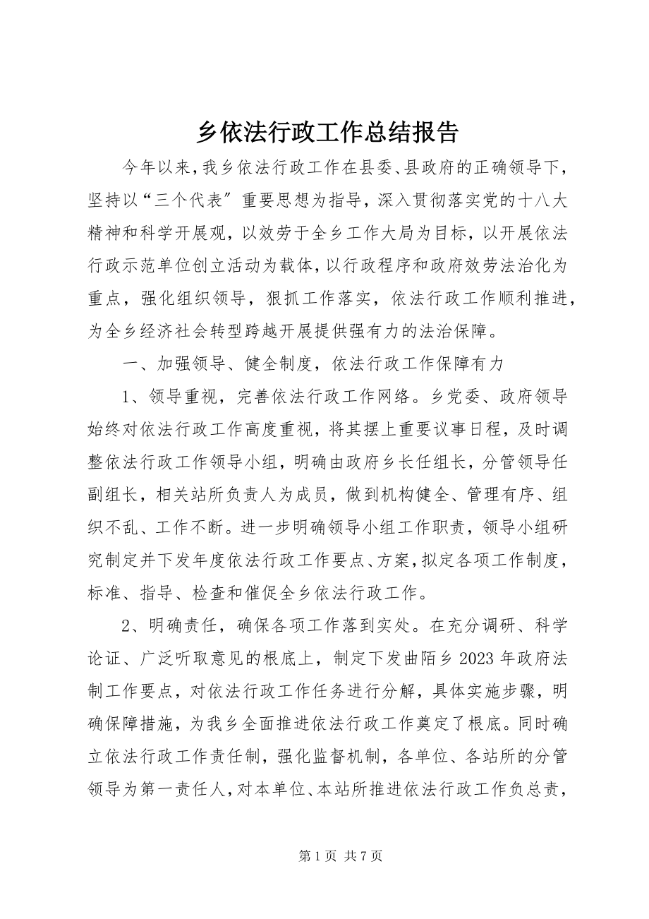 2023年乡依法行政工作总结报告.docx_第1页