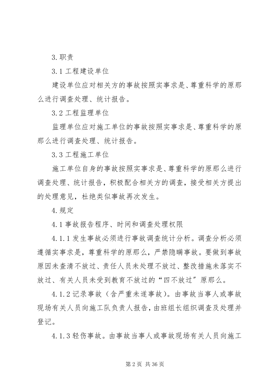 2023年事故调查处理统计报告制度4.docx_第2页