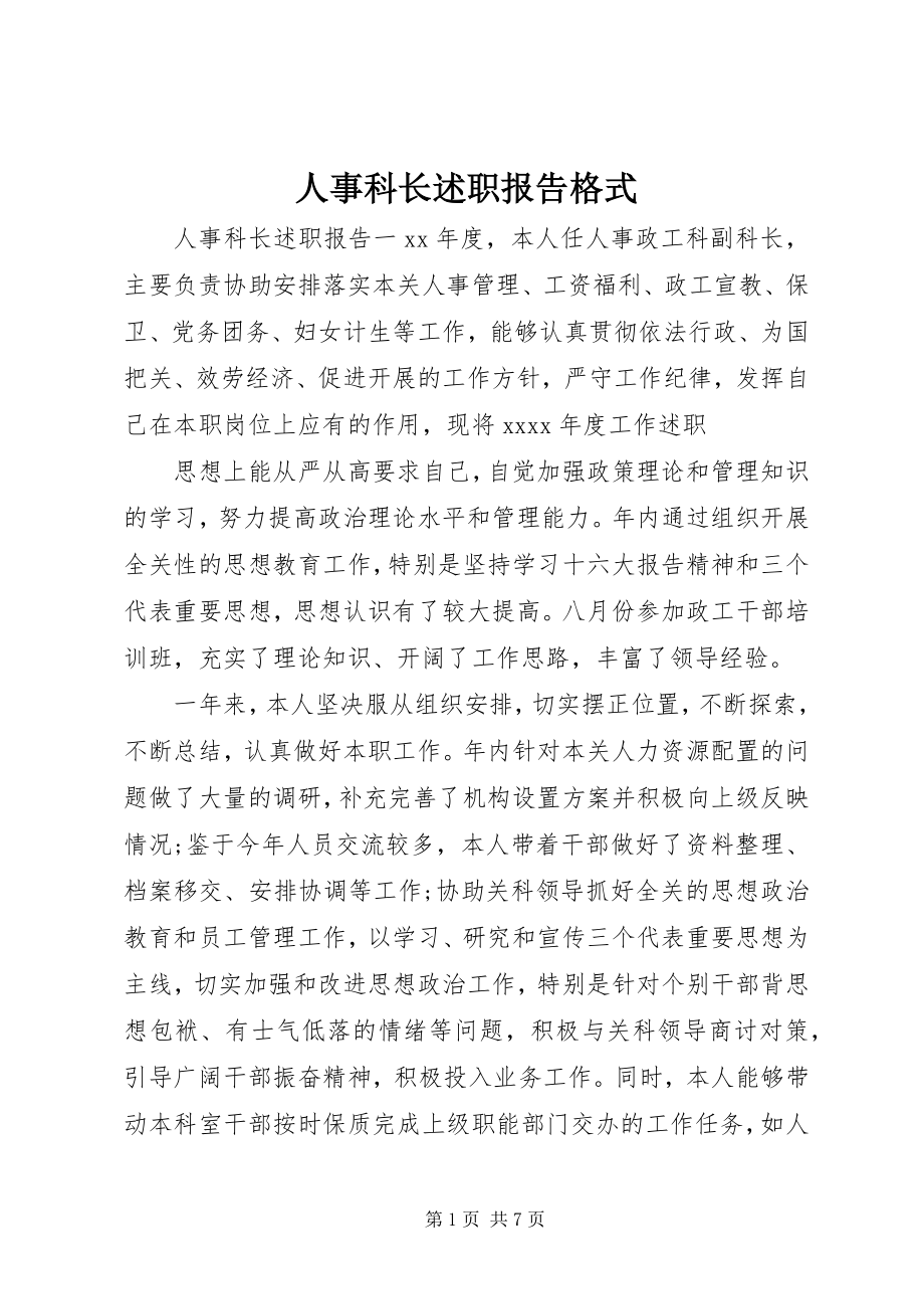 2023年人事科长述职报告格式.docx_第1页