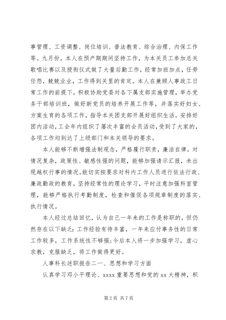 2023年人事科长述职报告格式.docx_第2页