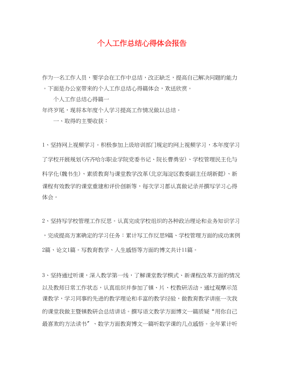 2023年个人工作总结心得体会报告.docx_第1页