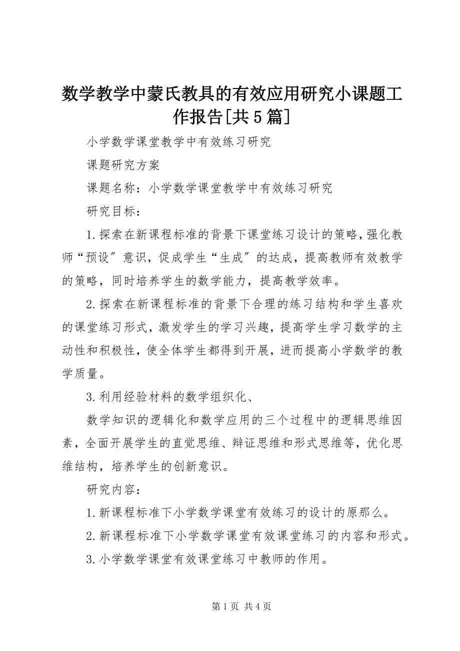 2023年《数学教学中蒙氏教具的有效应用研究》小课题工作报告共5篇新编.docx_第1页