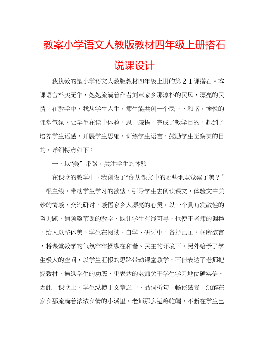 2023年教案小学语文人教版教材四级上册《搭石》说课设计.docx_第1页