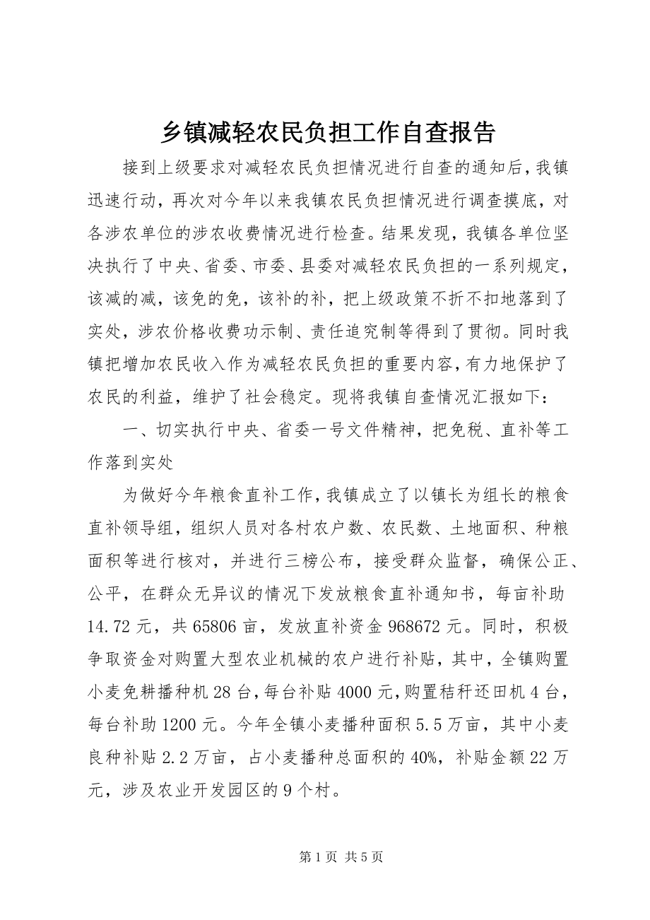 2023年乡镇减轻农民负担工作自查报告.docx_第1页