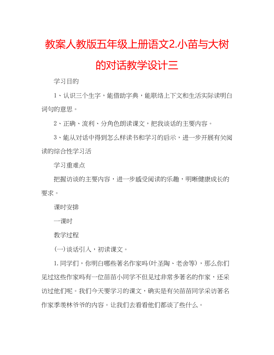 2023年教案人教版五级上册语文2《小苗与大树的对话》教学设计三.docx_第1页