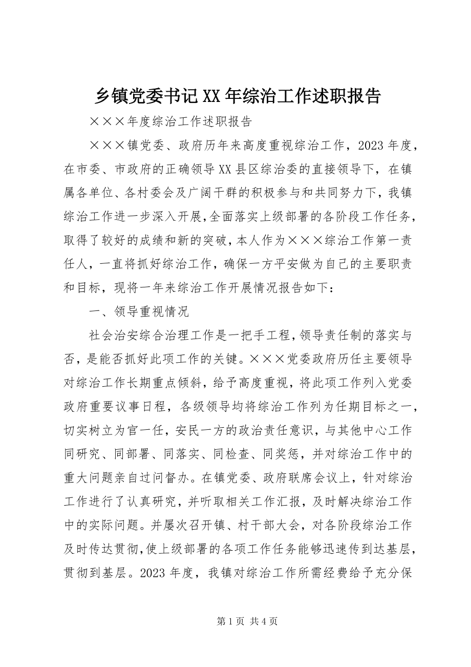 2023年乡镇党委书记综治工作述职报告2.docx_第1页