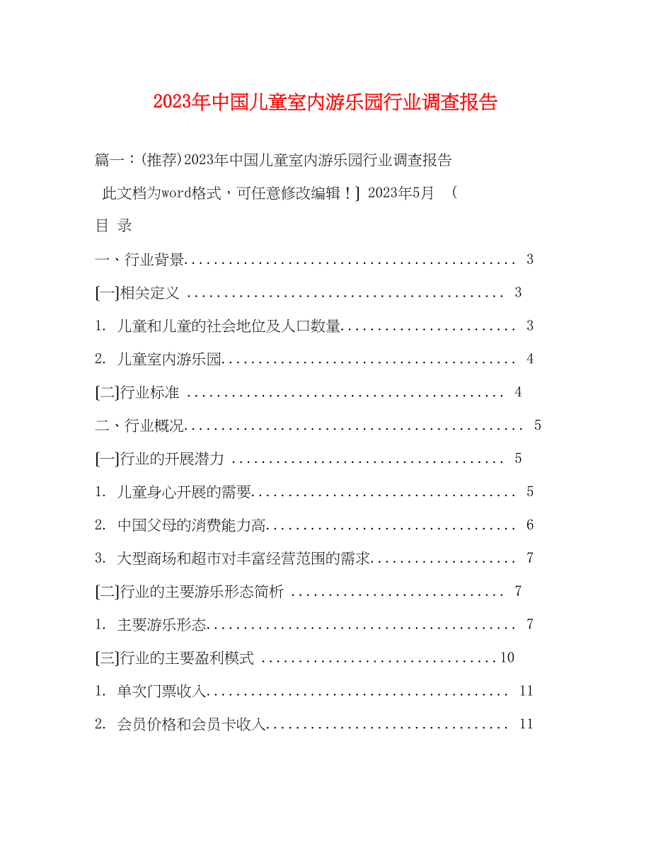 2023年中国儿童室内游乐园行业调查报告.docx_第1页