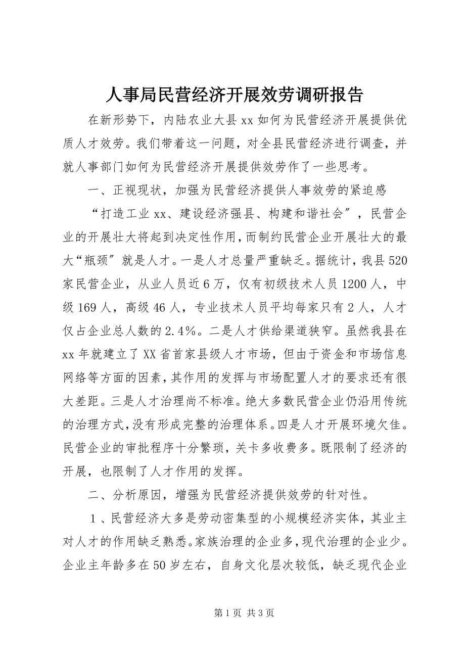 2023年人事局民营经济发展服务调研报告.docx_第1页