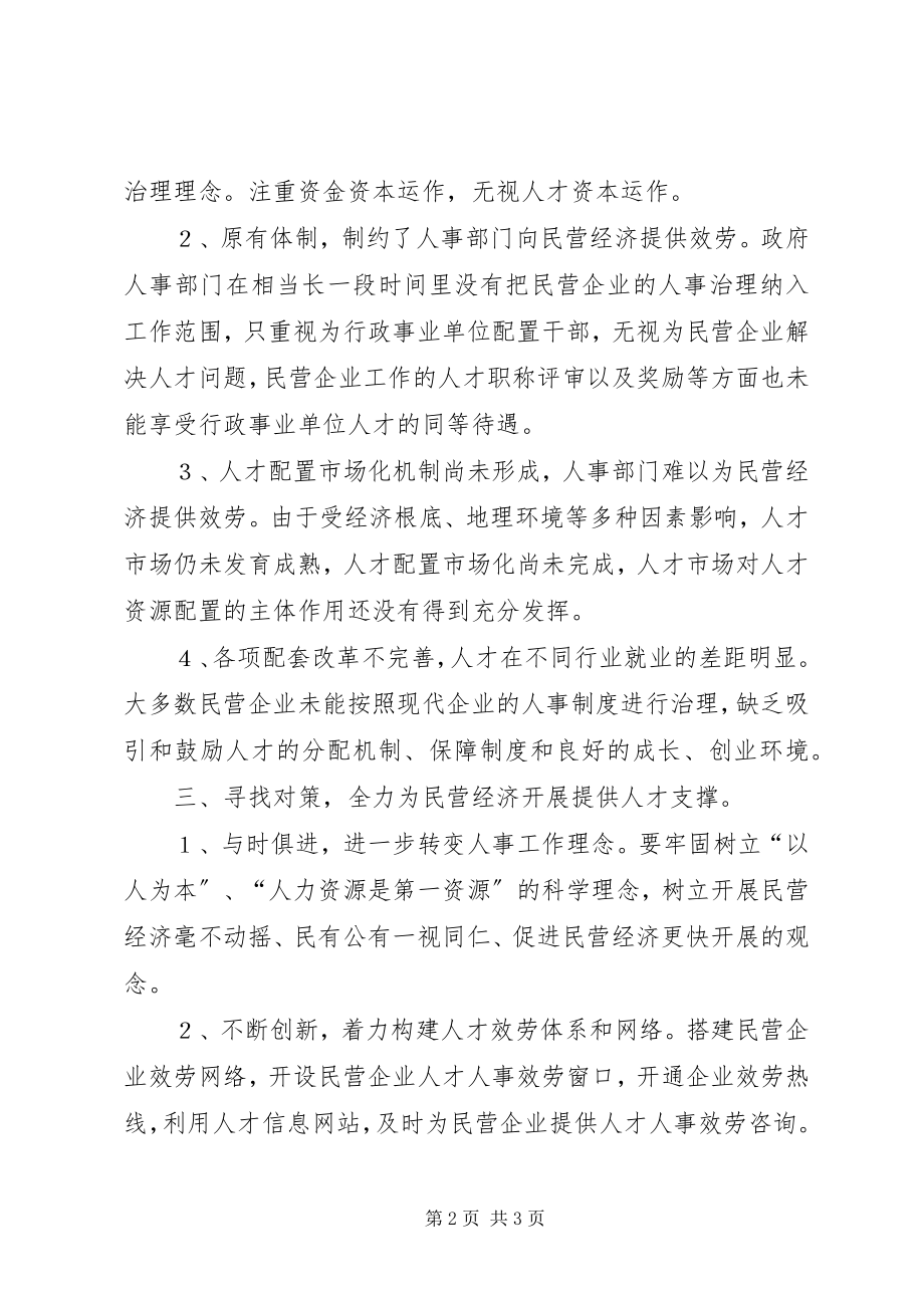 2023年人事局民营经济发展服务调研报告.docx_第2页