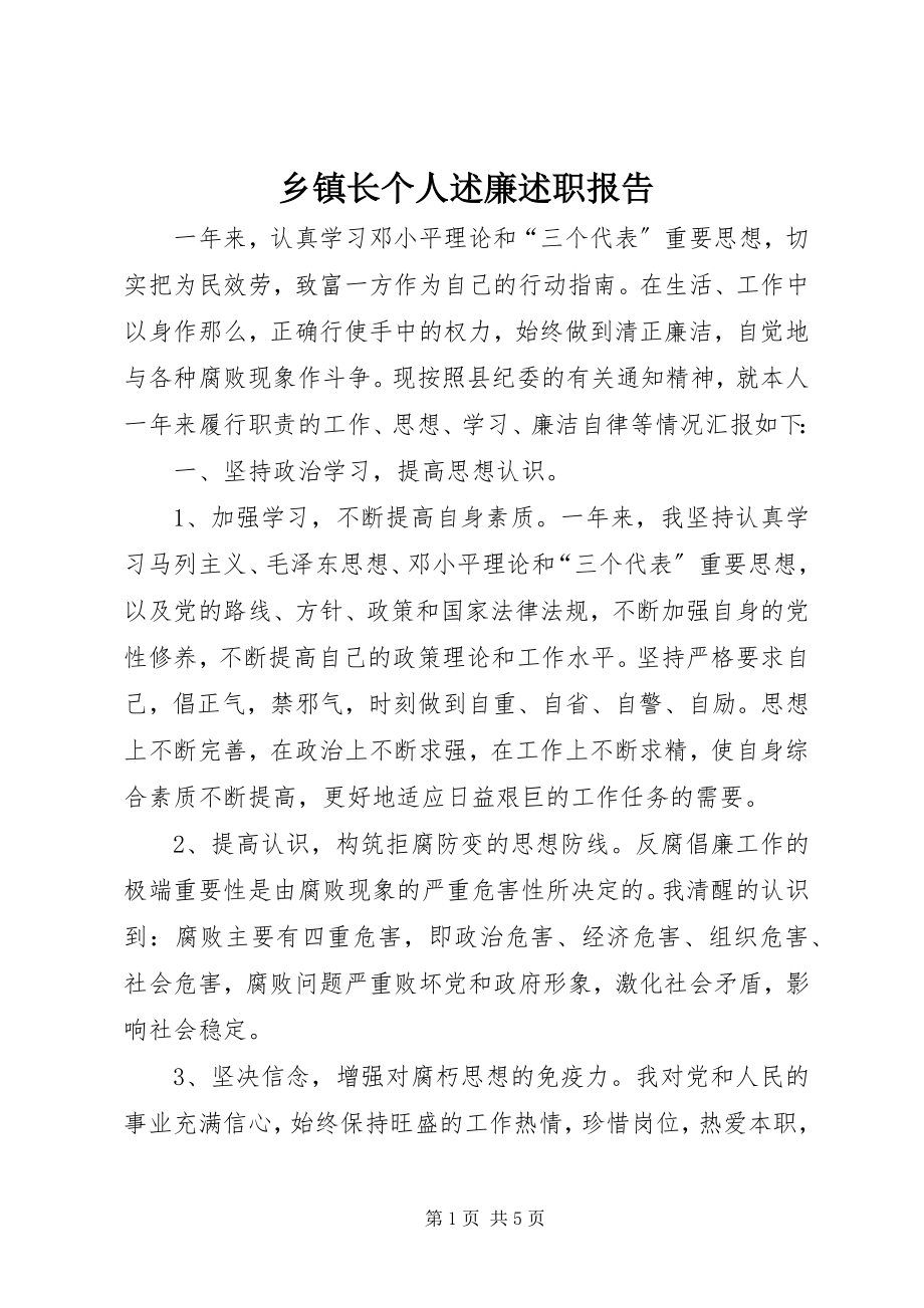 2023年乡镇长个人述廉述职报告.docx_第1页