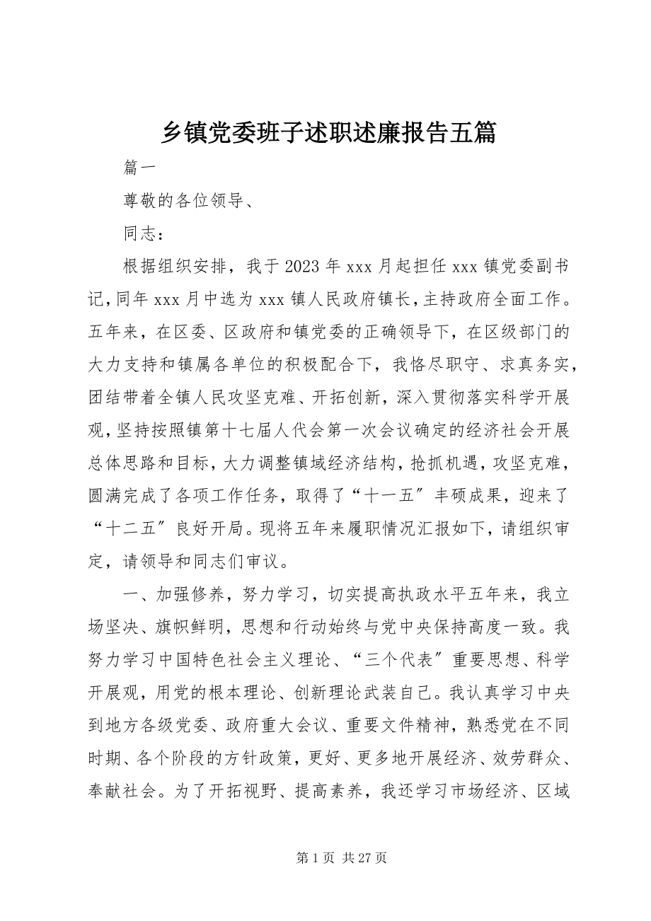 2023年乡镇党委班子述职述廉报告五篇.docx_第1页