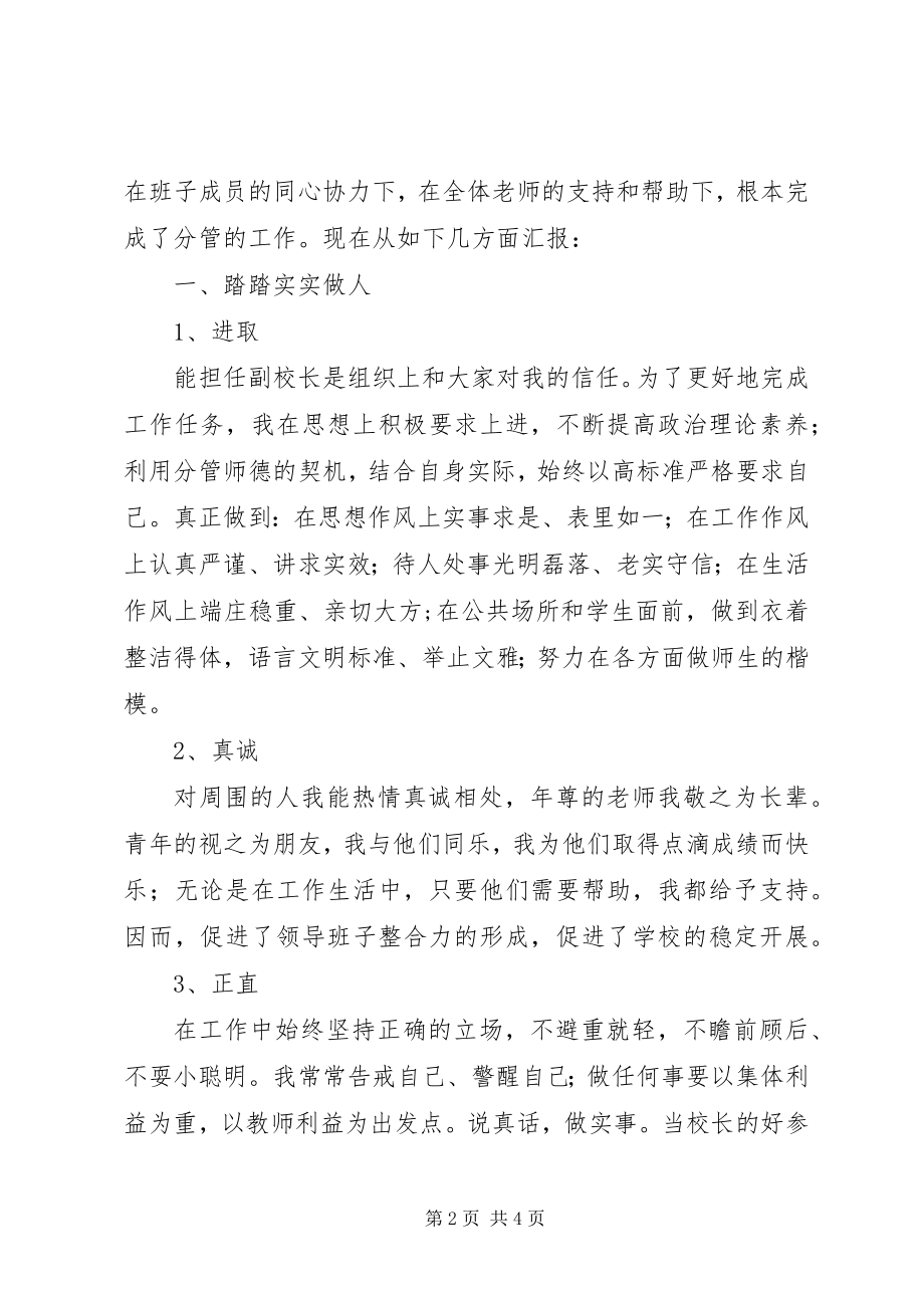 2023年任副校长个人述职报告.docx_第2页