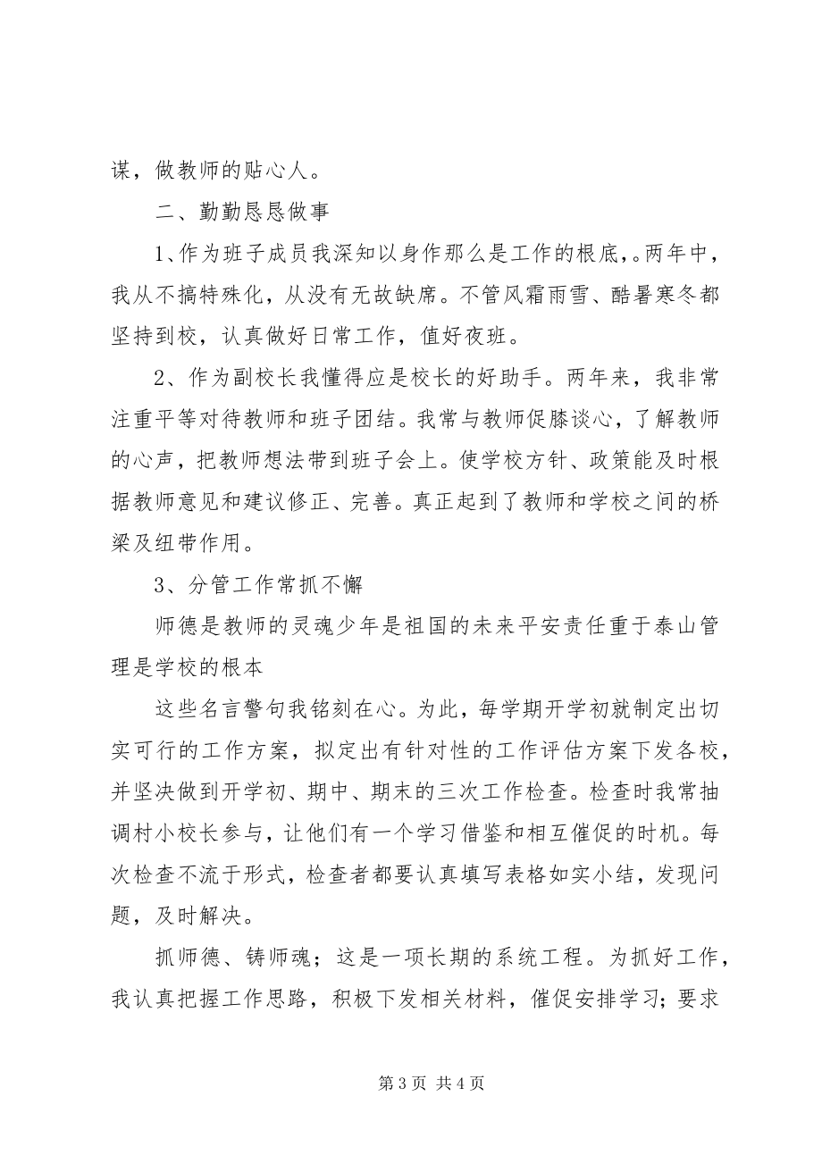 2023年任副校长个人述职报告.docx_第3页