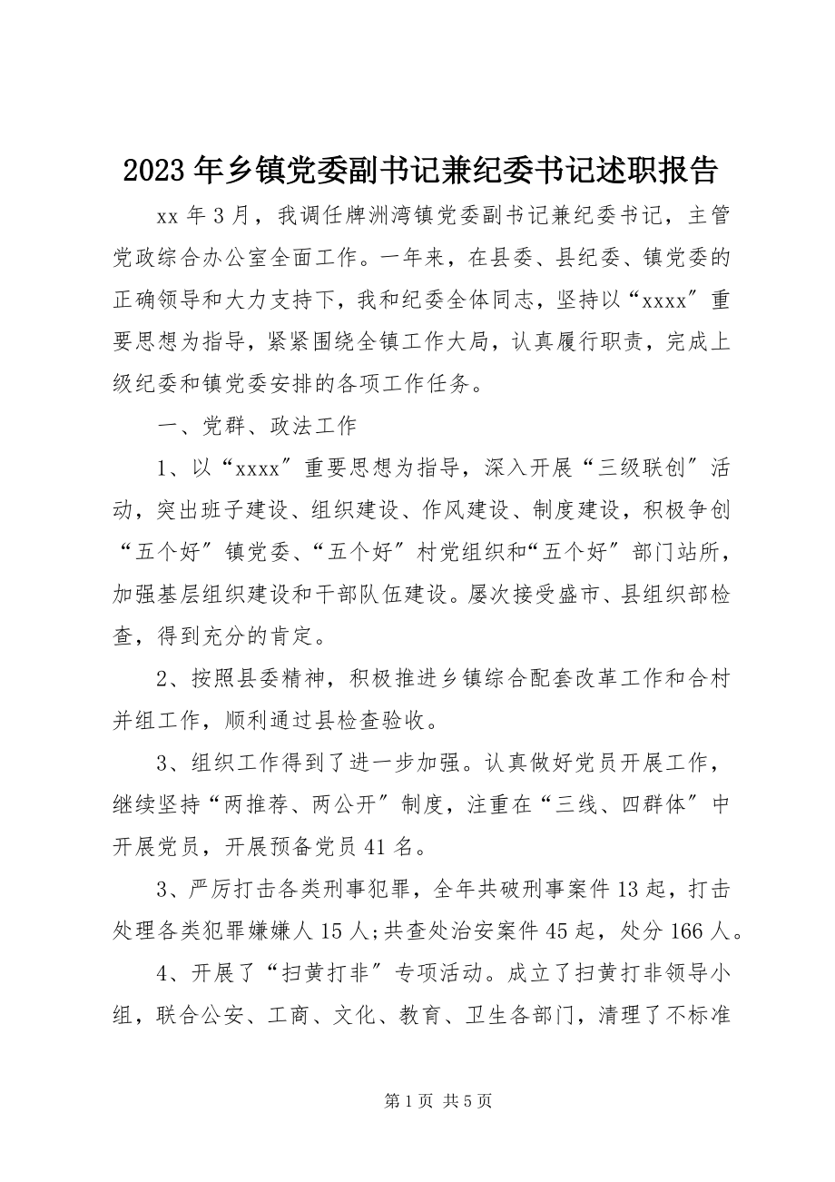 2023年乡镇党委副书记兼纪委书记述职报告2.docx_第1页