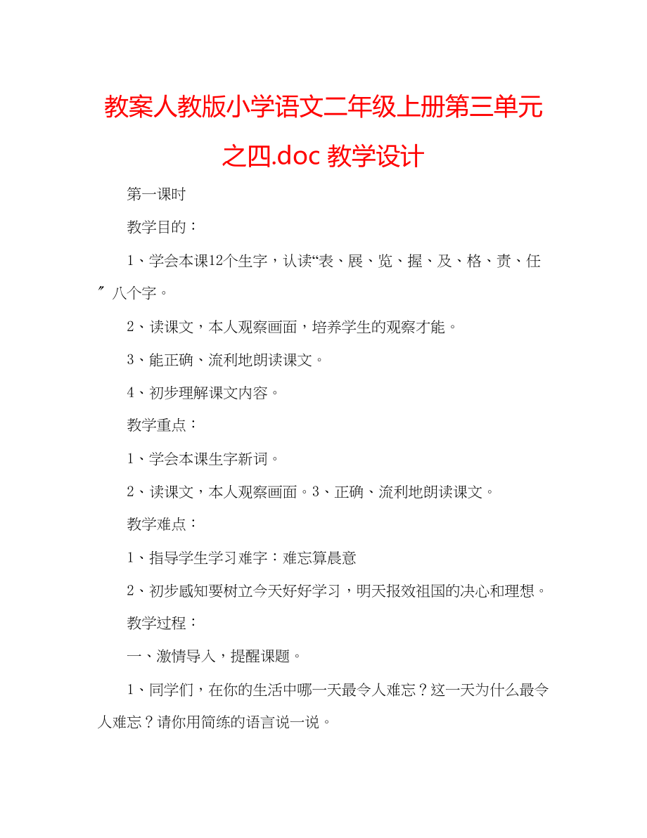 2023年教案人教版小学语文二级上册第三单元之四教学设计.docx_第1页