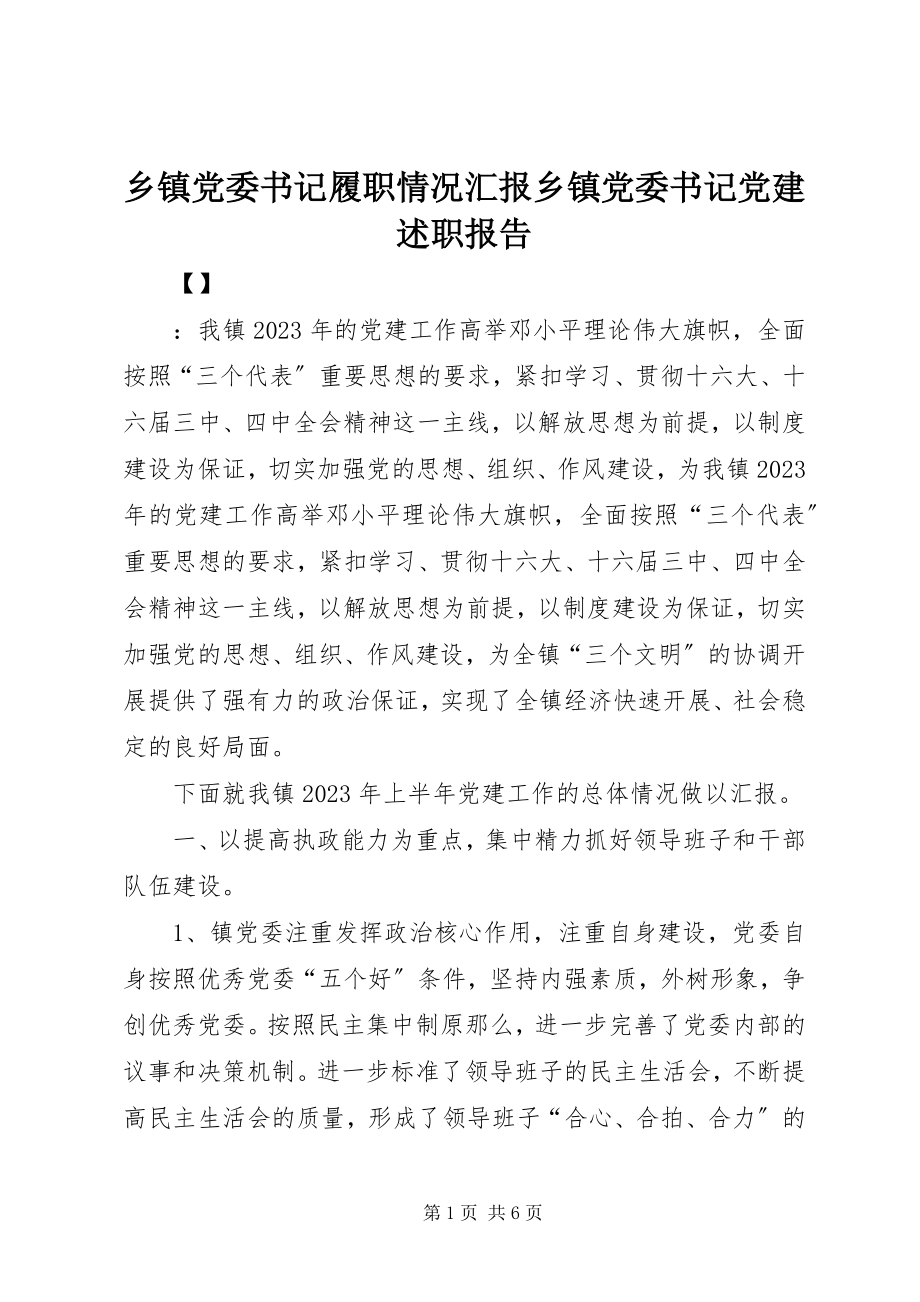 2023年乡镇党委书记履职情况汇报乡镇党委书记党建述职报告.docx_第1页