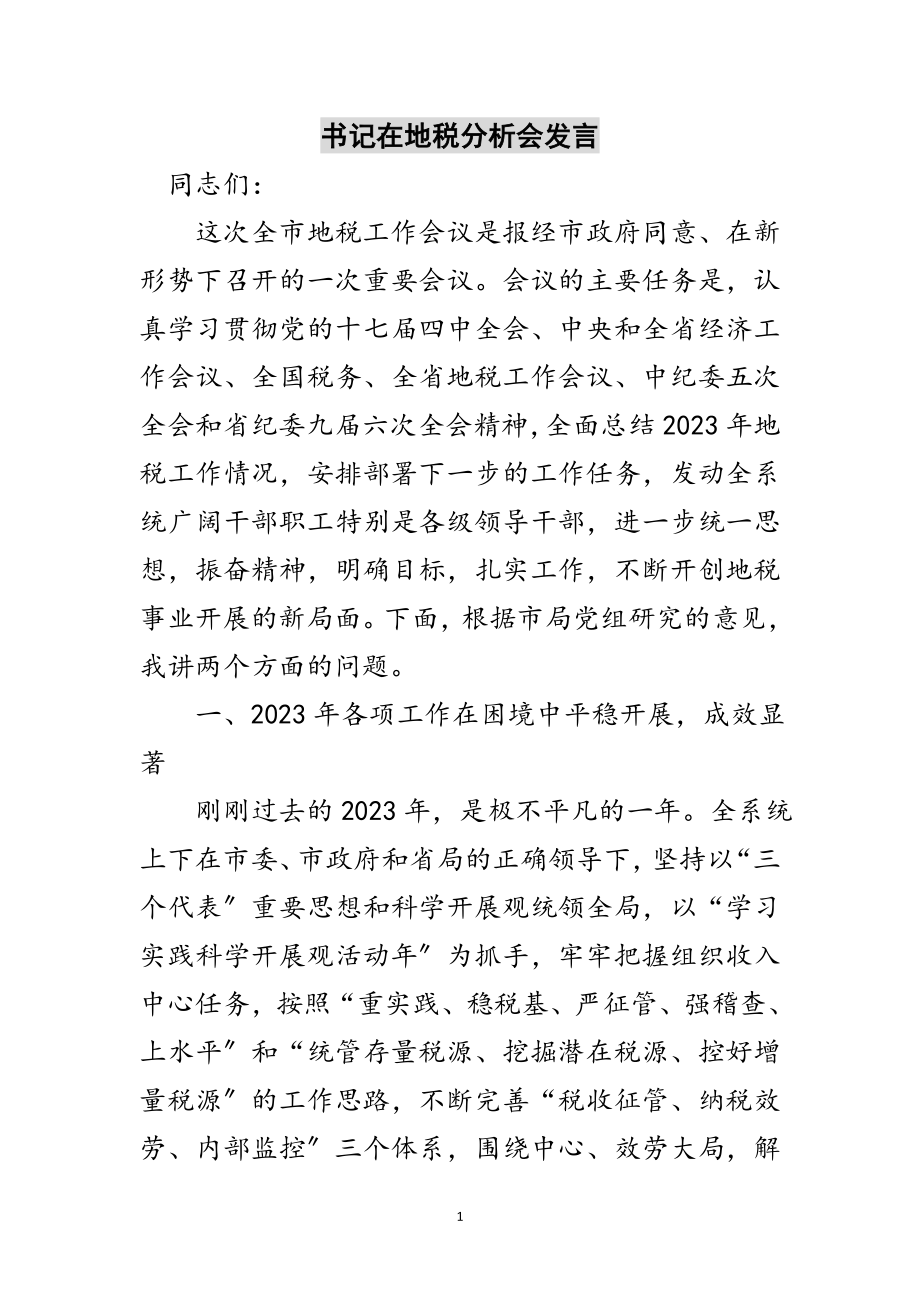 2023年书记在地税分析会发言范文.doc_第1页