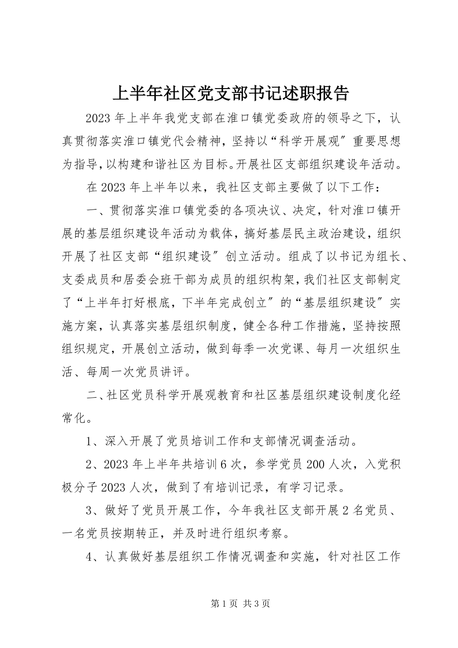 2023年上半年社区党支部书记述职报告.docx_第1页