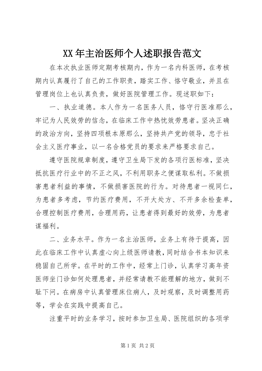 2023年主治医师个人述职报告4.docx_第1页