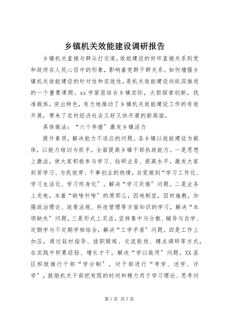 2023年乡镇机关效能建设调研报告.docx_第1页