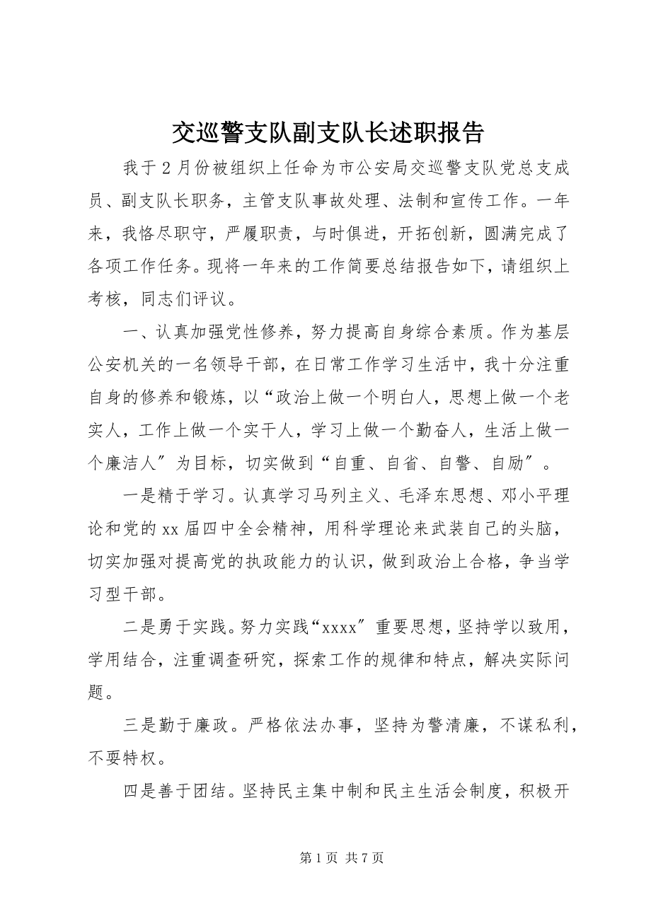 2023年交巡警支队副支队长述职报告.docx_第1页