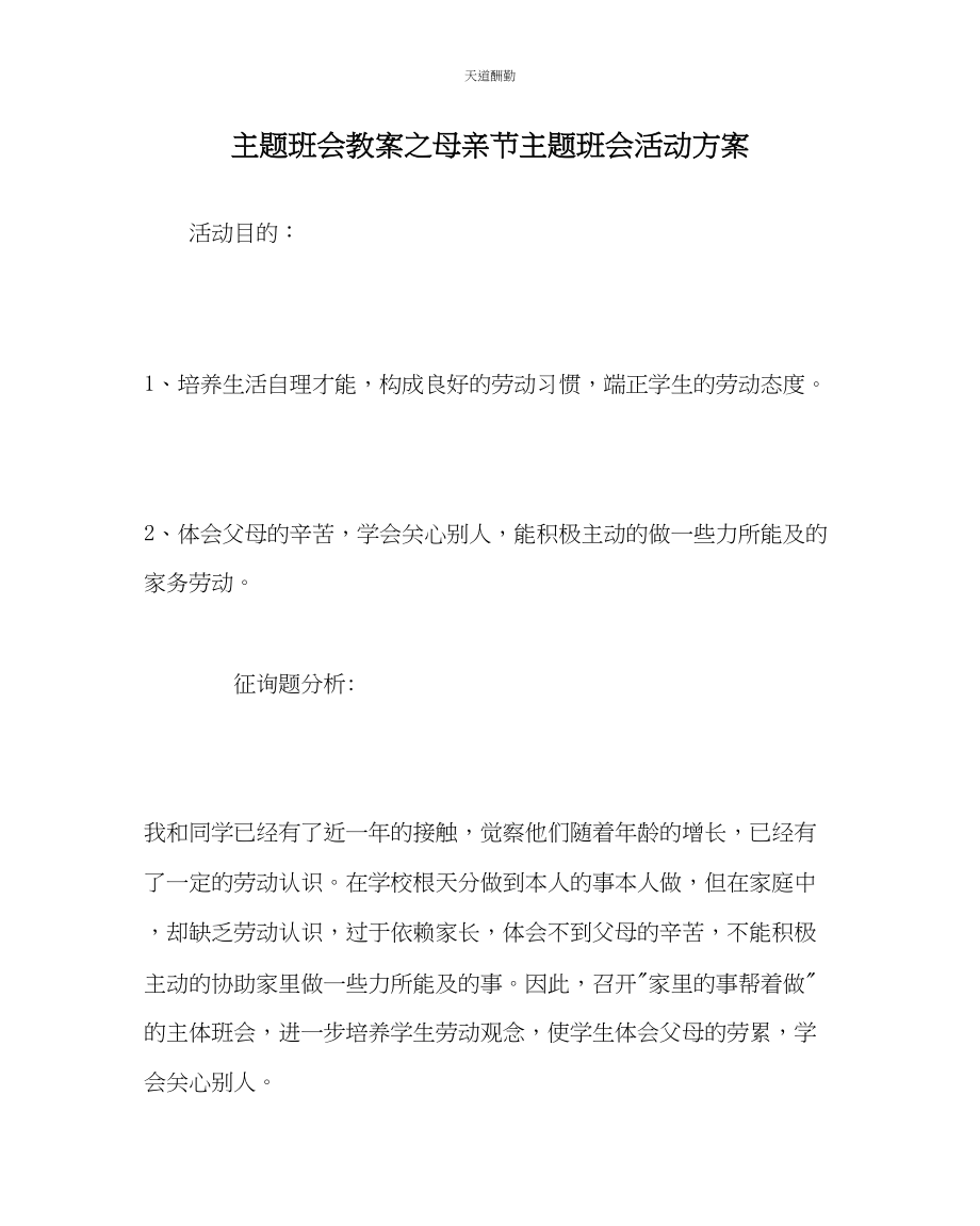 2023年主题班会教案母亲节主题班会活动方案.docx_第1页