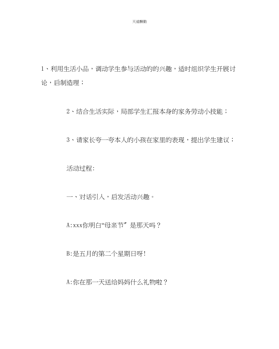 2023年主题班会教案母亲节主题班会活动方案.docx_第3页