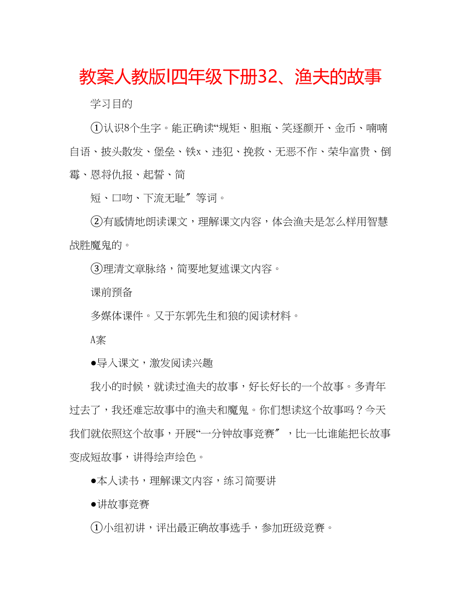 2023年教案人教版l四级下册32渔夫的故事.docx_第1页