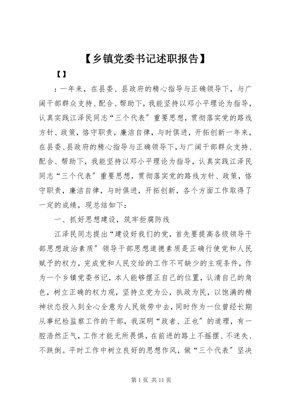 2023年乡镇党委书记述职报告新编.docx_第1页