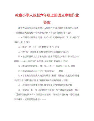 2023年教案小学人教版六级上册语文寒假作业答案.docx