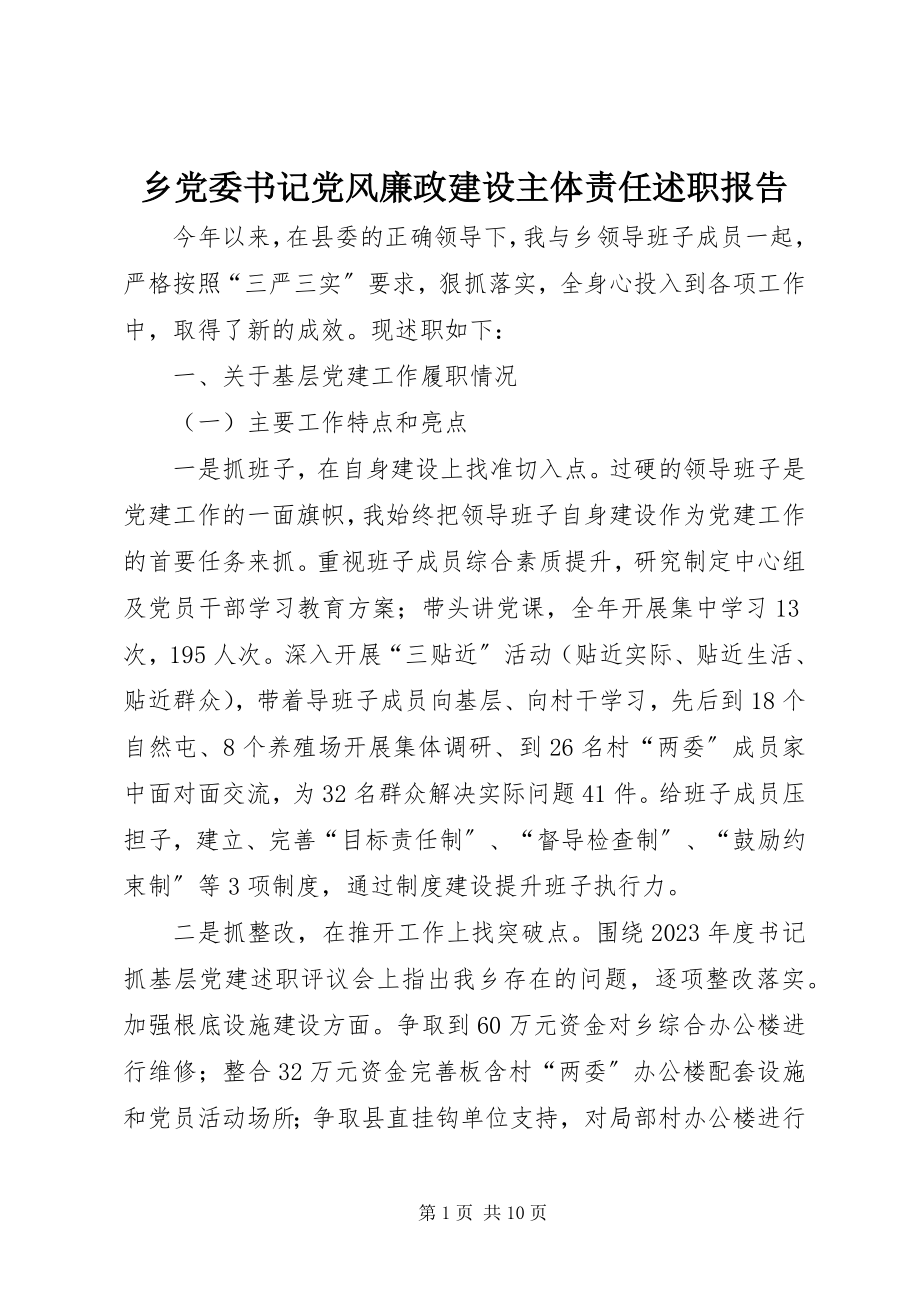 2023年乡党委书记党风廉政建设主体责任述职报告.docx_第1页