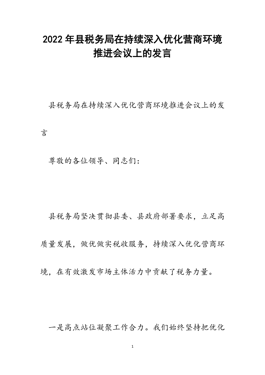 县税务局在持续深入优化营商环境推进会议上的发言范文.docx_第1页