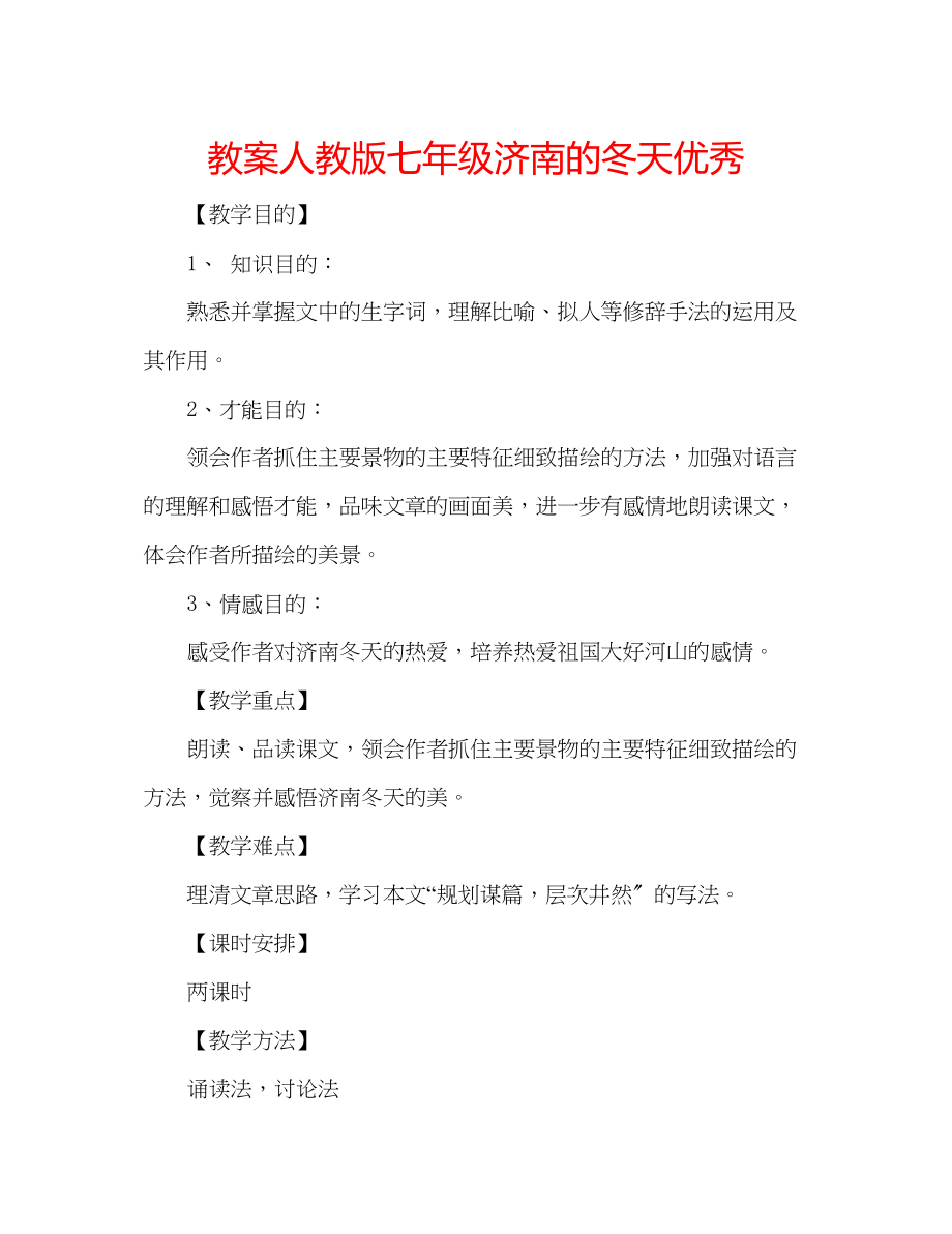 2023年教案人教版七级《济南的冬天》优秀.docx_第1页