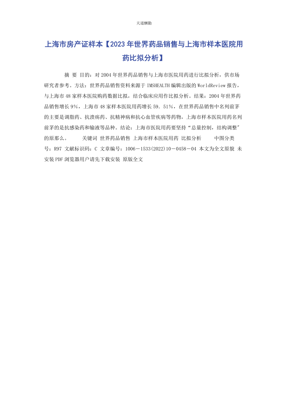 2023年xx市房产证样本世界药品销售与xx市样本医院用药比较分析.docx_第1页