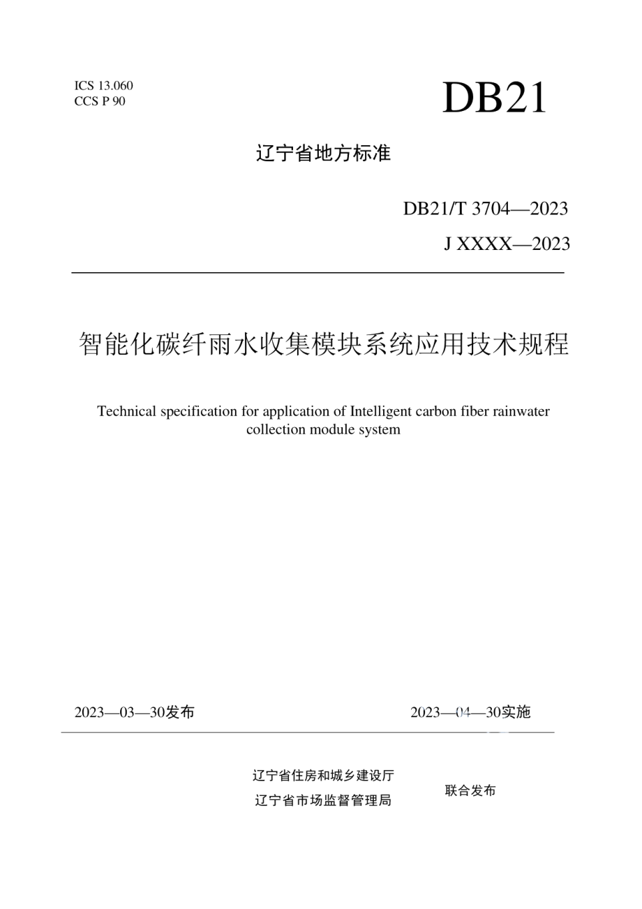 DB21T 3704—2023智能化碳纤雨水收集模块系统应用技术规程.pdf_第1页