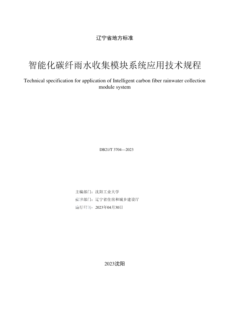 DB21T 3704—2023智能化碳纤雨水收集模块系统应用技术规程.pdf_第2页