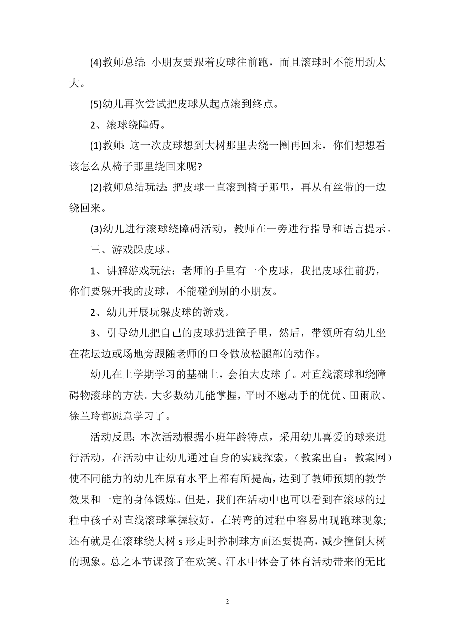 幼儿园小班体育活动教案反思《球儿滚得快》.doc_第2页