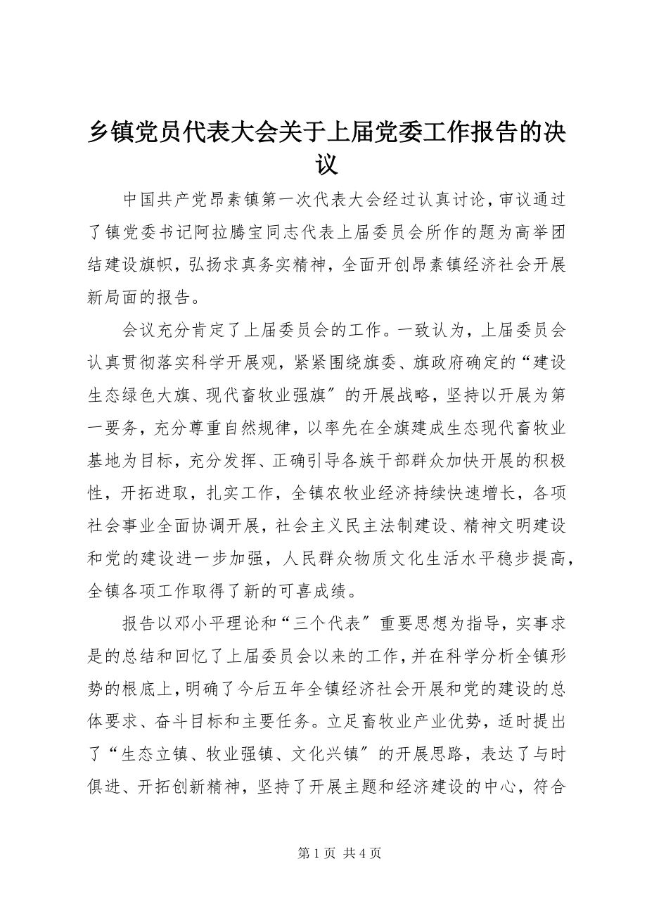 2023年乡镇党员代表大会关于上届党委工作报告的决议.docx_第1页